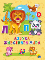 КАРТОНКА 4 разворота. АЗБУКА ЖИВОТНОГО МИРА
