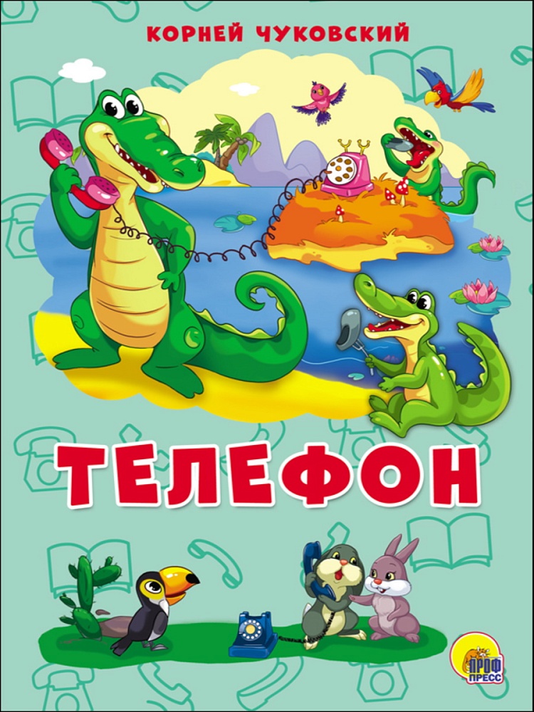 КАРТОНКА 4 разворота. ТЕЛЕФОН