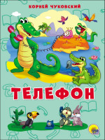 КАРТОНКА 4 разворота. ТЕЛЕФОН