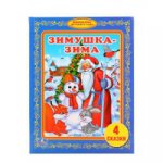 "УМКА". ЗИМУШКА-ЗИМА (БИБЛИОТЕКА ДЕТСКОГО САДА). ТВЕРДЫЙ ПЕРЕПЛЕТ. БУМАГА ОФСЕТНАЯ.  в кор.30шт