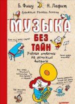 Музыка без тайн! Ученые ответы на детские вопросы