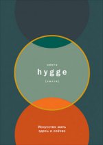 Книга hygge: Искусство жить здесь и сейчас