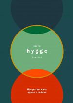 Книга hygge: Искусство жить здесь и сейчас