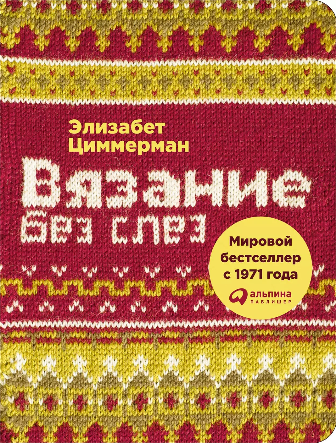 Вязание без слез: Базовые техники и понятные схемы