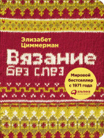 Вязание без слез: Базовые техники и понятные схемы
