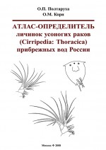 Атлас-определитель личинок усоногих раков (Cirripedia: Thoracica) прибрежных вод России
