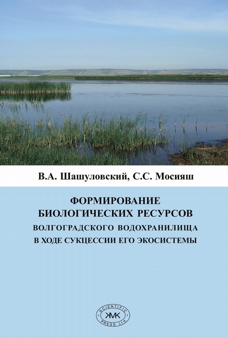 Формирование биологических ресурсов Волгоградского водохранилища в ходе сукцессии его экосистемы