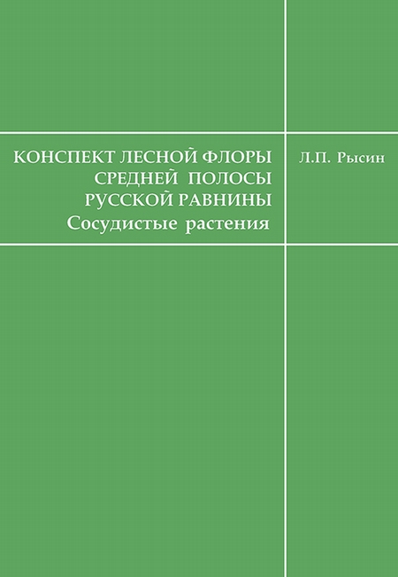 Конспект лесной флоры средней полосы Русской равнины (сосудистые растения)