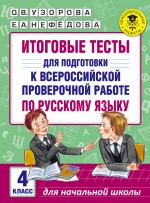 Итоговые тесты для подготовки к Всероссийской проверочной работе по русскому языку. 4 класс