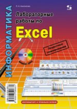 Лабораторные работы по Excel Изд.2