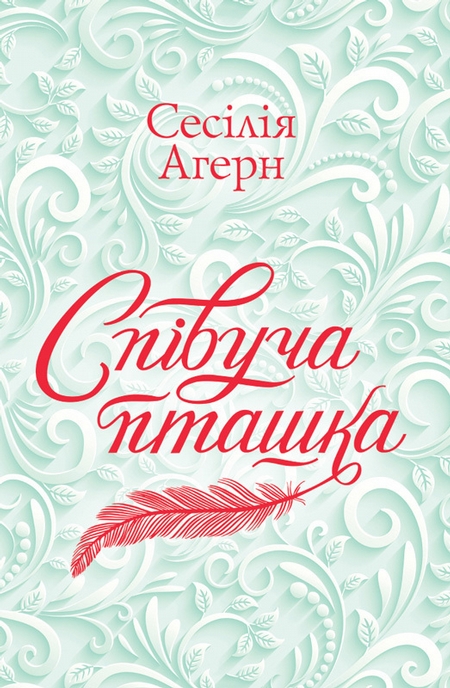 Співуча пташка