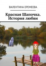 Красная Шапочка. История любви