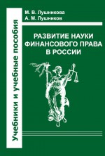 Развитие науки финансового права в России