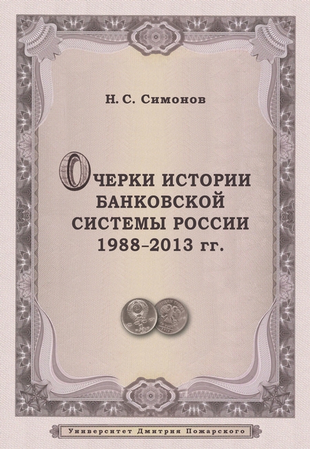 Очерки истории банковской системы России. 1988–2013 гг