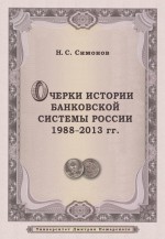 Очерки истории банковской системы России. 1988–2013 гг