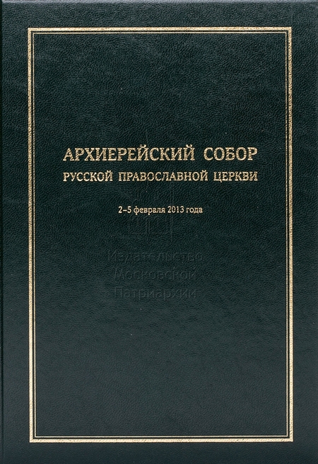 Архиерейский Собор Русской Православной Церкви