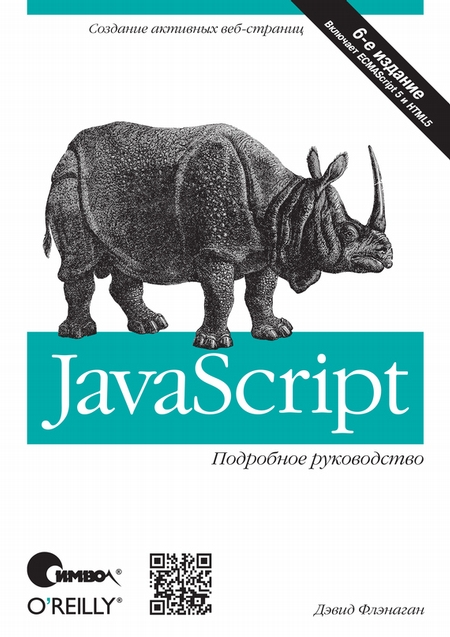JavaScript. Подробное руководство. 6-е издание