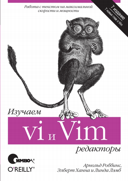 Изучаем редакторы vi и Vim. 7-е издание
