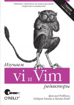 Изучаем редакторы vi и Vim. 7-е издание