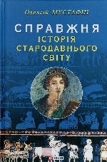 Справжня iсторiя стародавнього свiту