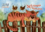 2018 Календарь домик 365 дней с котом