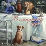 2018 Календарь В ожидании чудес (сборный)