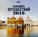 Календарь путешествий 2018 (Lonely Planet)