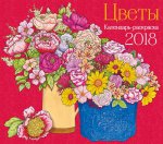 Календарь-раскраска Цветы. Календарь настенный на 2018 год