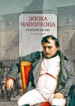 Эпоха Наполеона: Русский взгляд. Кн. 4:[Антология]