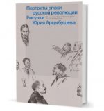 Портреты эпохи русской революции