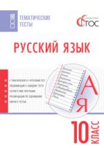 Русский язык 10кл [Тематические тесты] Егорова