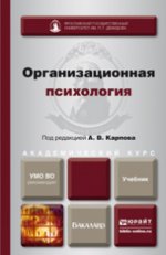 ОРГАНИЗАЦИОННАЯ ПСИХОЛОГИЯ. Учебник для академического бакалавриата