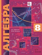 Алгебра 8кл [Учебник] углубл. изучение