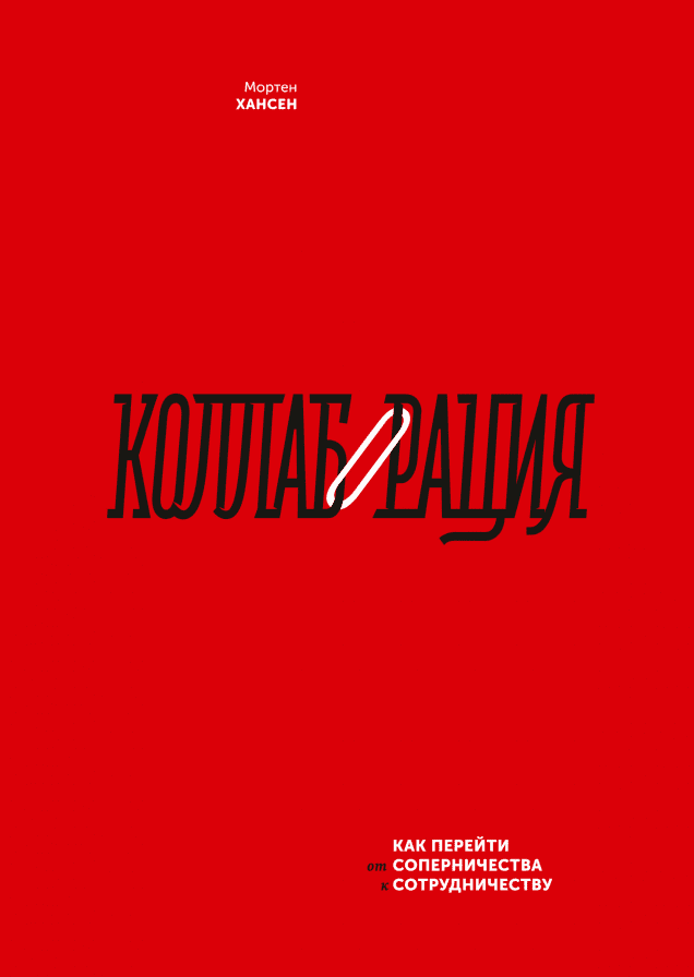 Коллаборация. Как перейти от соперничества к сотрудничеству