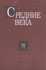 Средние века. Вып. 78(1-2)