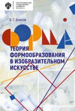 Теория формообразования в изобразительном искусстве