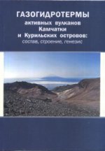 Газогидротермы активных вулканов Камчатки и Курильских островов: состав, строение, генезис