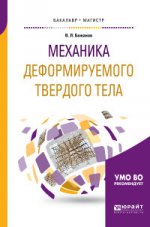 МЕХАНИКА ДЕФОРМИРУЕМОГО ТВЕРДОГО ТЕЛА. Учебное пособие для бакалавриата и магистратуры