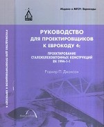 Руководство для проектировщиков к Еврокоду 4. Проектирование сталежелезобетонных конструкций EN 1994-1-1. Гриф МО РФ