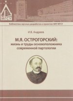 М.Я. Острогорский: жизнь и труды основоположника современной партологии