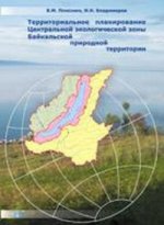 Территориальное планирование Центральной экологической зоны Байкальской природной территории