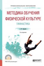 Методика обучения физической культуре. гимнастика