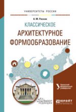 Классическое архитектурное формообразование