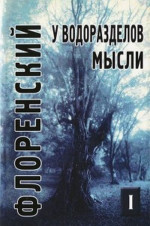 У водоразделов мысли.Черты конкретной метафизики Т.1