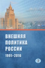Внешняя политика России 1991-2016 г