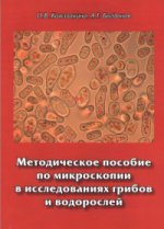 Методическое пособие по микроскопии в исследованиях грибов и водо