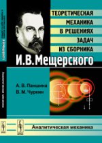 Теоретическая механика в решениях задач из сборника И.В.Мещерского: Аналитическая механика