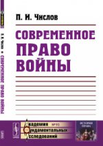Современное право войны: Пособие к лекциям в военных училищах