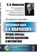 Передовые идеи Н.И. Лобачевского --- орудие борьбы против идеализма в математике