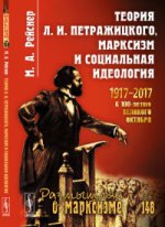 Теория Л.И.Петражицкого, марксизм и социальная идеология